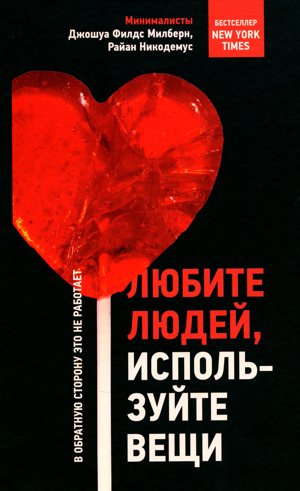 Любите людей, радуйтесь вещам. В свою очередь, это не работает