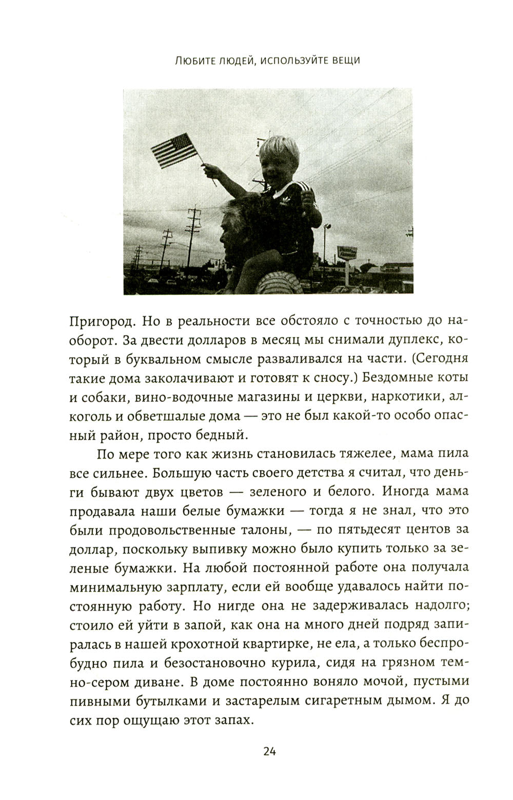 Любите людей, радуйтесь вещам. В свою очередь, это не работает