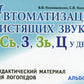 Автоматизация свистящих звуков С, Сь, З, Зь, Ц у детей: дидактический материал для логопедов. Альбом 1. 3-е изд., испр. и доп