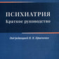 Psychiatrie. Краткое руководство