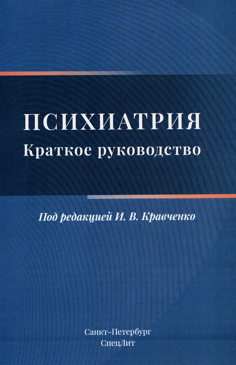 Psychiatrie. Краткое руководство