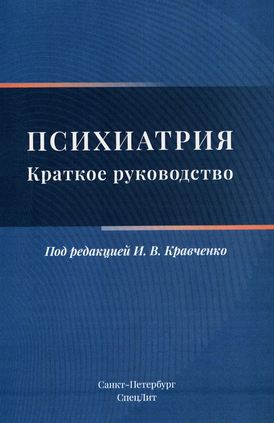 Psychiatrie. Краткое руководство