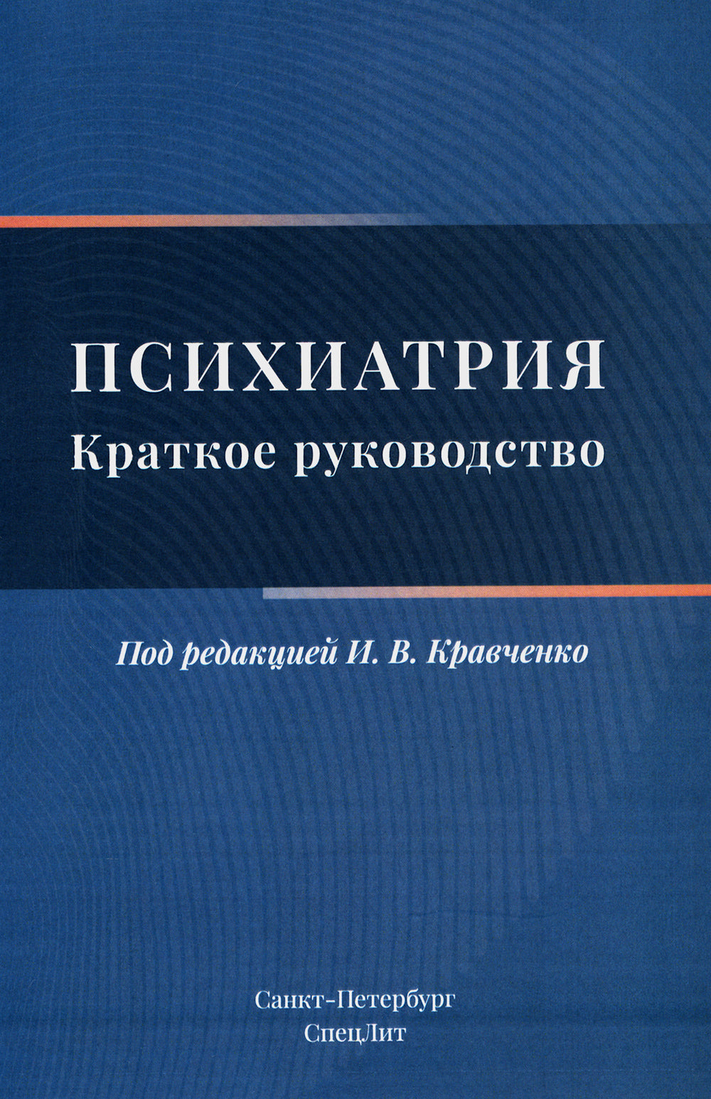 Psychiatrie. Краткое руководство