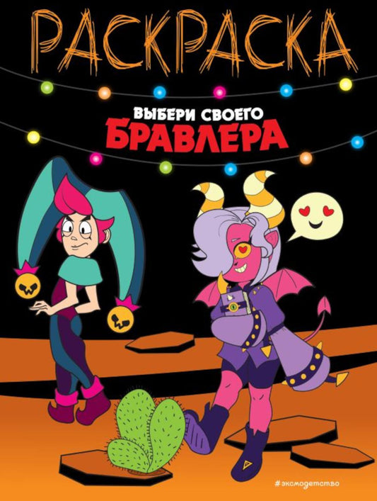 Выбери своего бравлера: раскраска