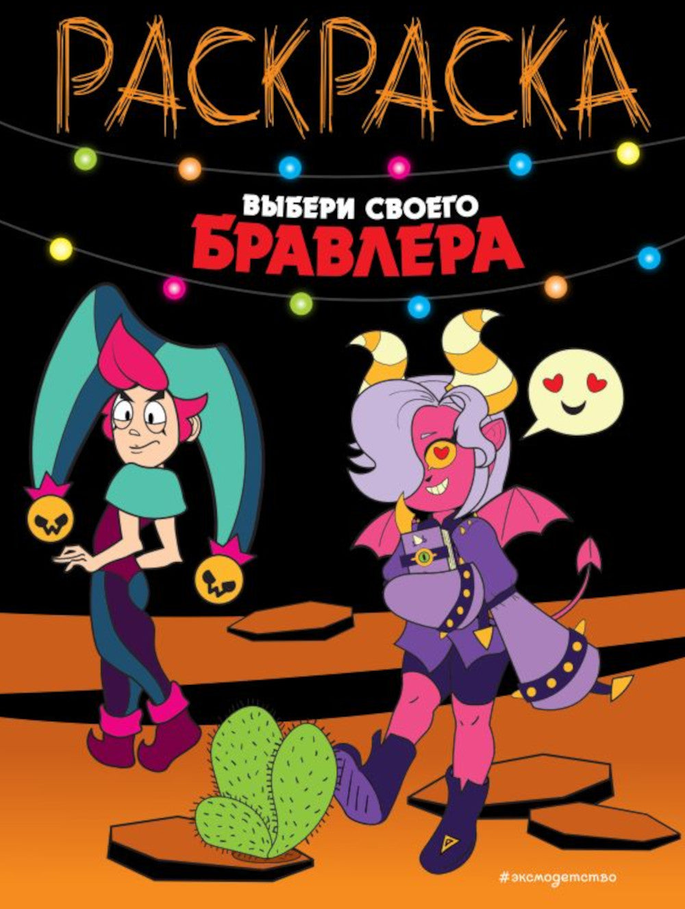 Выбери своего бравлера: раскраска