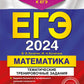 ЕГЭ-2024. Математика. Тематические тренировочные задания