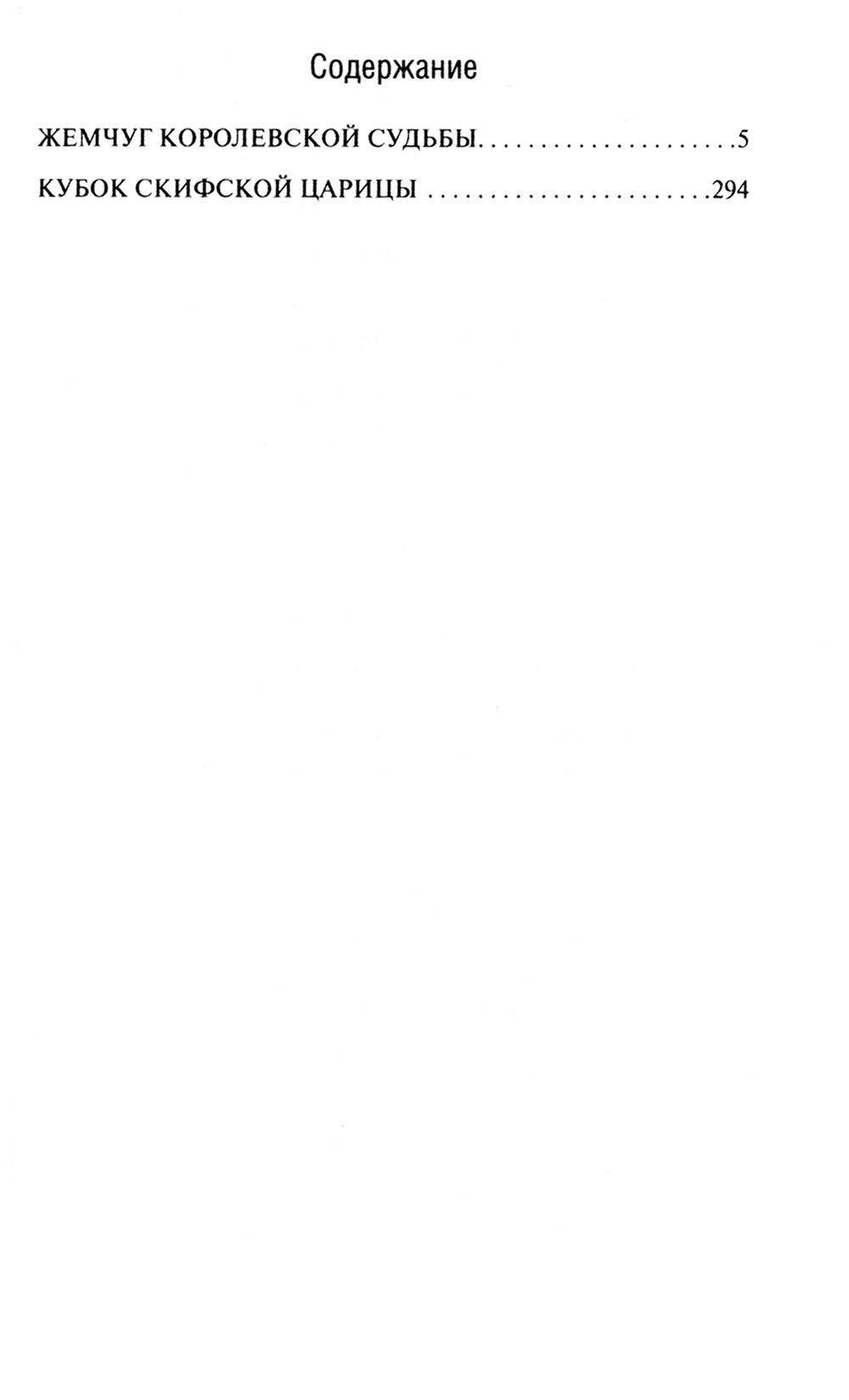 Жемчуг королевской судьбы. Кубок скифской царицы: романы