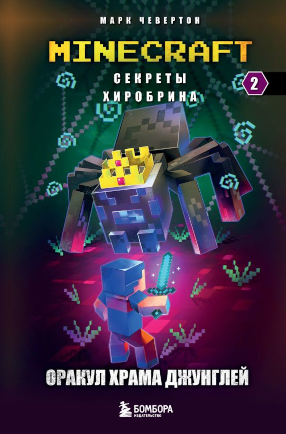 Секреты Хиробрина. Кн. 2: Храм Оракул джунглей