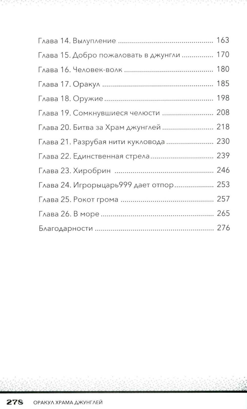 Секреты Хиробрина. Кн. 2: Храм Оракул джунглей