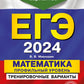 ЕГЭ-2024. Математика. Профильный уровень. Тренировочные варианты. 30 вариантов