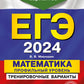 ЕГЭ-2024. Математика. Профильный уровень. Тренировочные варианты. 30 вариантов