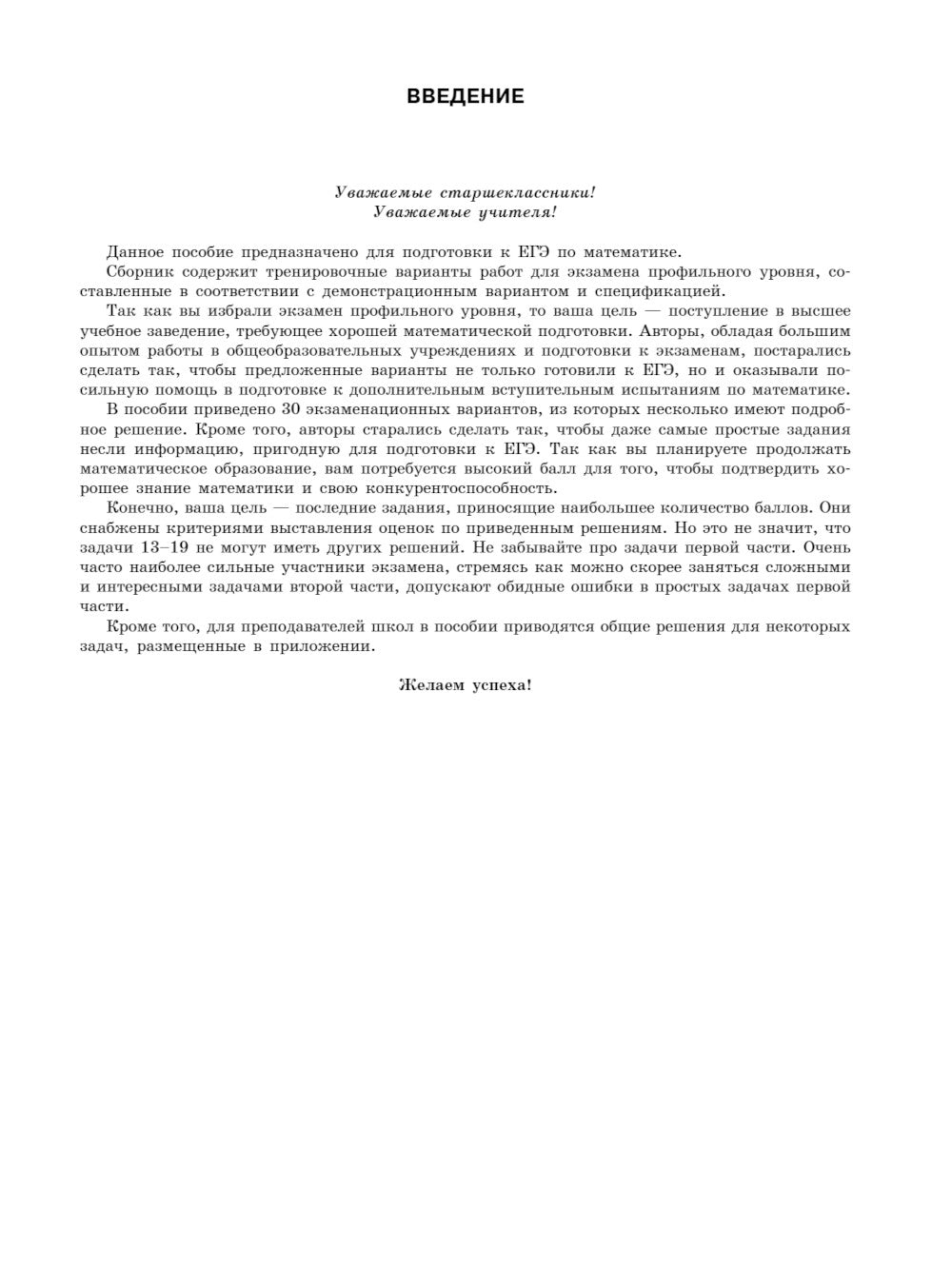 ЕГЭ-2024. Математика. Профильный уровень. Тренировочные варианты. 30 вариантов