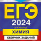 ЕГЭ-2024. Химия. Сборник заданий: 600 заданий с ответами