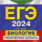 ЕГЭ-2024. Биология. Тренировочные варианты. 20 вариантов