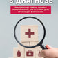 Как разобраться в диагнозе
