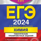 ЕГЭ-2024. Химия. Тематические тренировочные задания