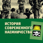 История современного наемничества. "Дикие гуси" и частная военная компания