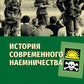 История современного наемничества. "Дикие гуси" и частная военная компания