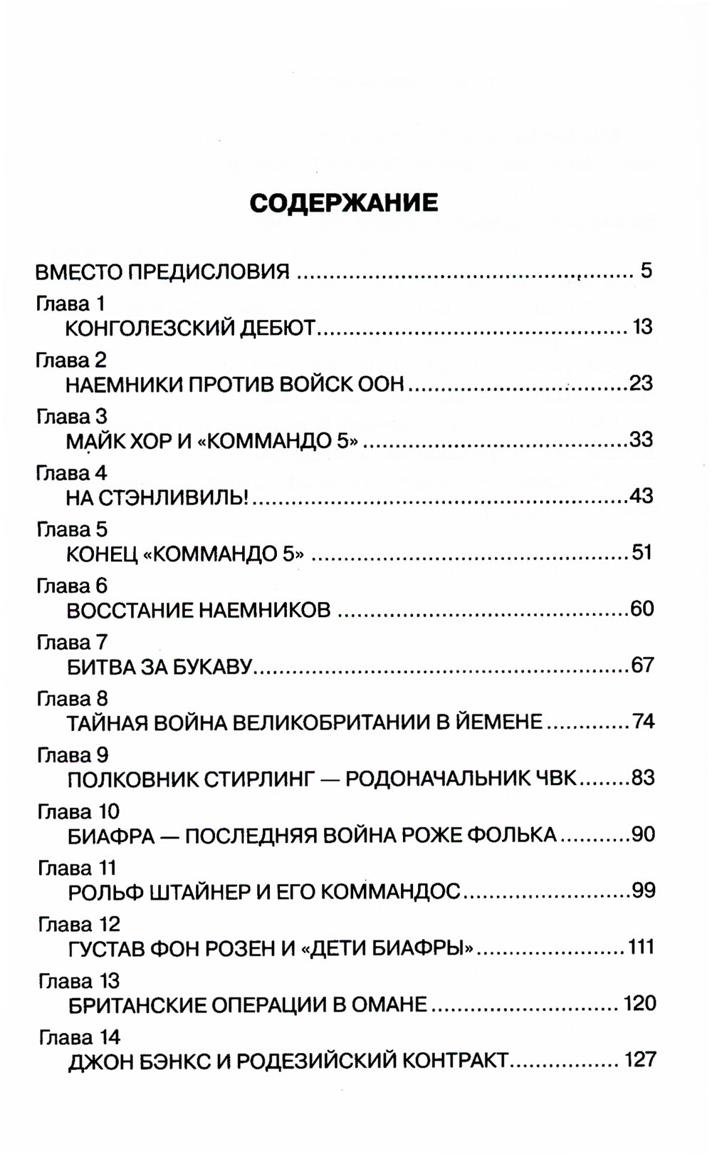 История современного наемничества. "Дикие гуси" и частная военная компания