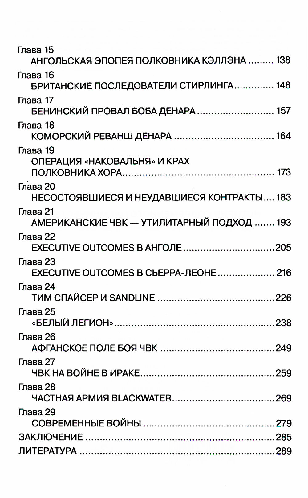 История современного наемничества. "Дикие гуси" и частная военная компания