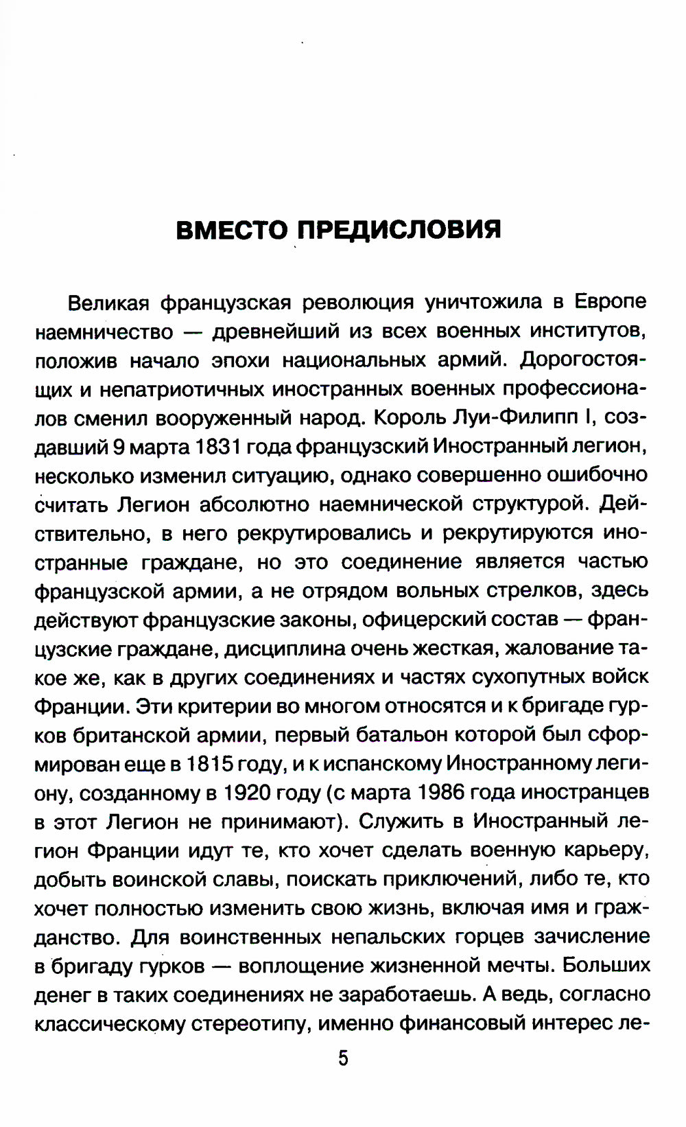 История современного наемничества. "Дикие гуси" и частная военная компания
