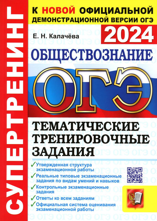 ОГЭ 2024. Супертренинг. Обществознание. Тематические тренировочные задания