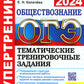 ОГЭ 2024. Супертренинг. Обществознание. Тематические организационные задания