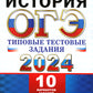 ОГЭ 2024. Histoire. 10 variantes. Types de tests des robots d'exploitation