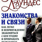 Знакомства и связи. Как легко и непринужденно знакомиться с кем угодно и превращать незнакомых людей в друзей и партнеров