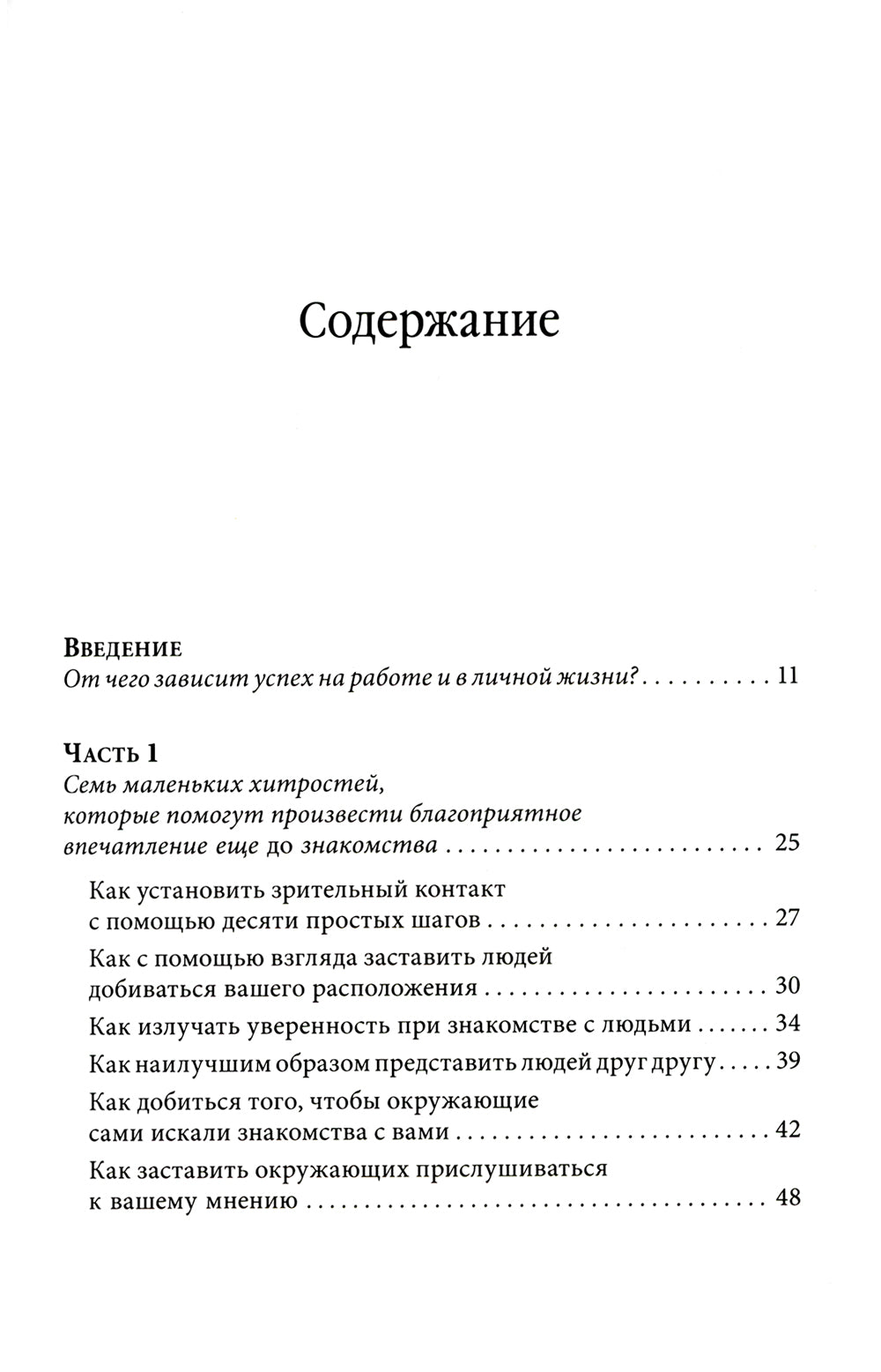 Знакомства и связи. Как легко и непринужденно знакомиться с кем угодно и превращать незнакомых людей в друзей и партнеров