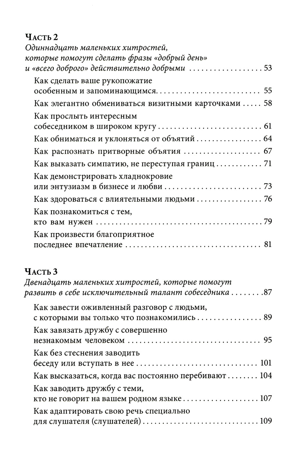 Знакомства и связи. Как легко и непринужденно знакомиться с кем угодно и превращать незнакомых людей в друзей и партнеров