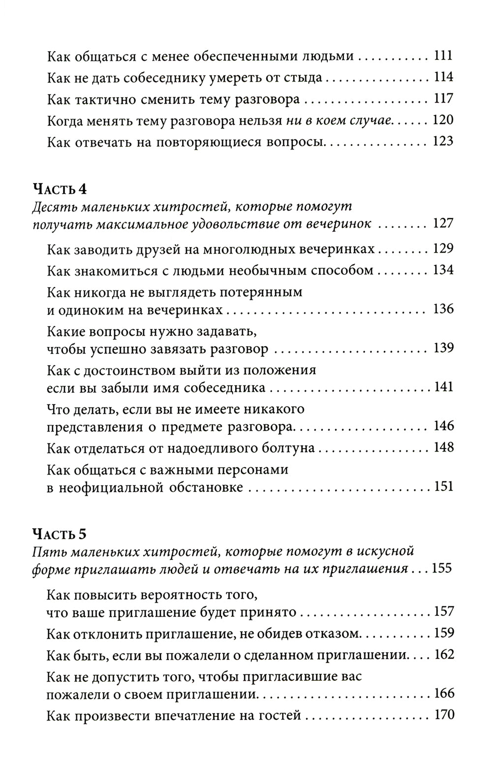 Знакомства и связи. Как легко и непринужденно знакомиться с кем угодно и превращать незнакомых людей в друзей и партнеров