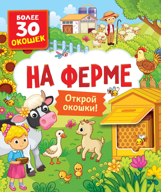 На ферме. Книги с окошками