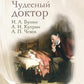 Чудесный доктор: рассказы И. Бунина, А. Куприна, А. Чехова