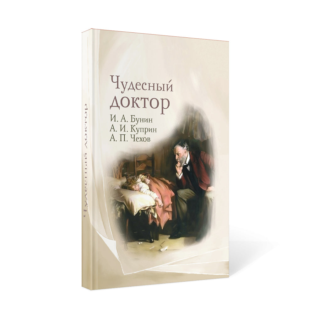 Чудесный доктор: рассказы И. Бунина, А. Куприна, А. Чехова