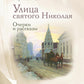 Улица святого Николая: очерки и рассказы