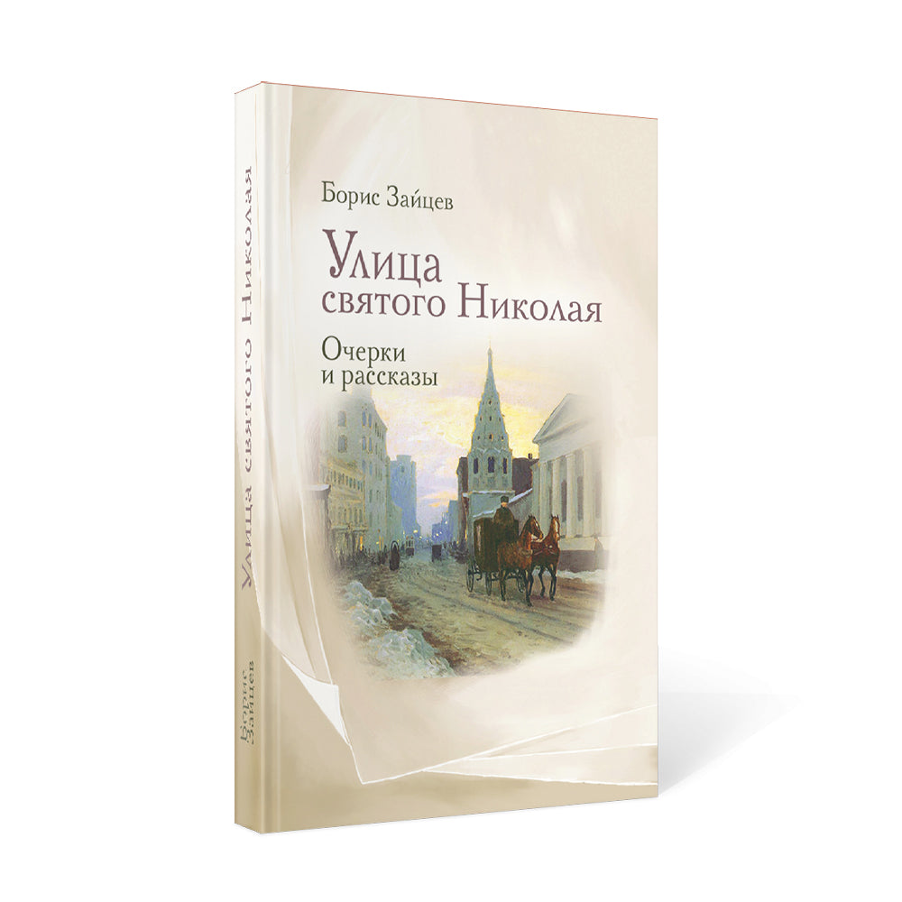 Улица святого Николая: очерки и рассказы