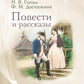 Повести и рассказы