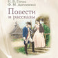 Повести и рассказы