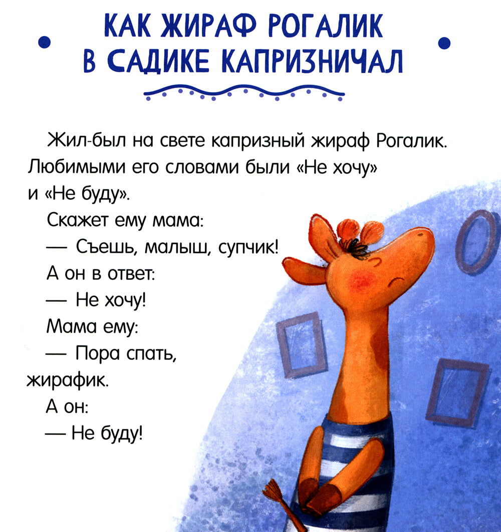 Не хочу! Не буду!