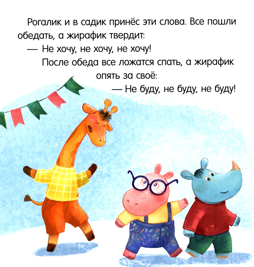 Не хочу! Не буду!