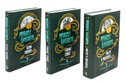 Собр.соч. в 3-х тт: Мастер и Маргарита; Собачье сердце; Белая гвардия