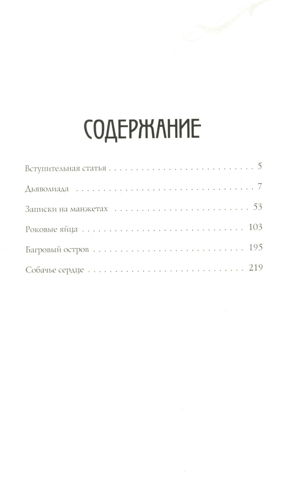 Собр.соч. в 3-х тт: Мастер и Маргарита; Собачье сердце; Белая гвардия