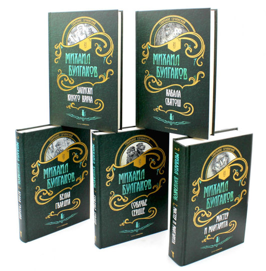 Собр.соч. в 5-ти тт: Мастер и Маргарита; Собачье сердце; Белая гвардия; Записки юного врача; Кабала святош