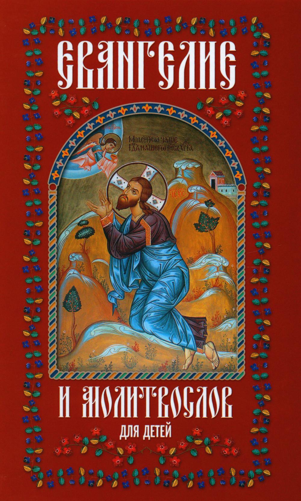 Évangélie et molitvoslov pour les enfants