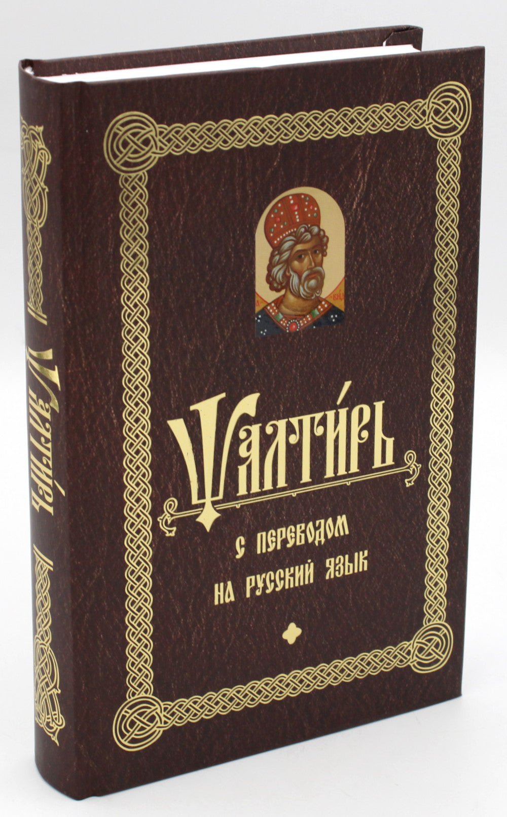 Псалтирь с переводом на русский язык