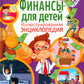 Финансы для детей. Иллюстрированная энциклопедия