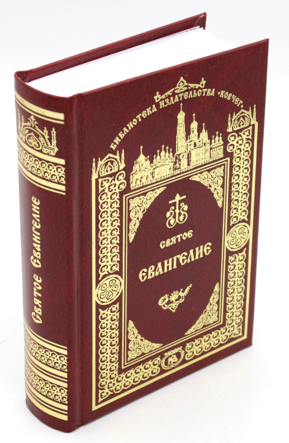Святое Евангелие Господа нашего Иисуса Иисуса. 3-е изд