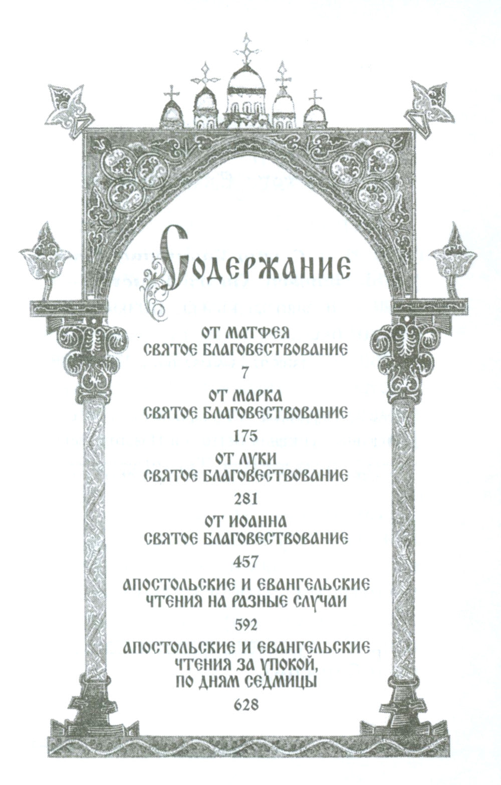 Святое Евангелие Господа нашего Иисуса Иисуса. 3-е изд
