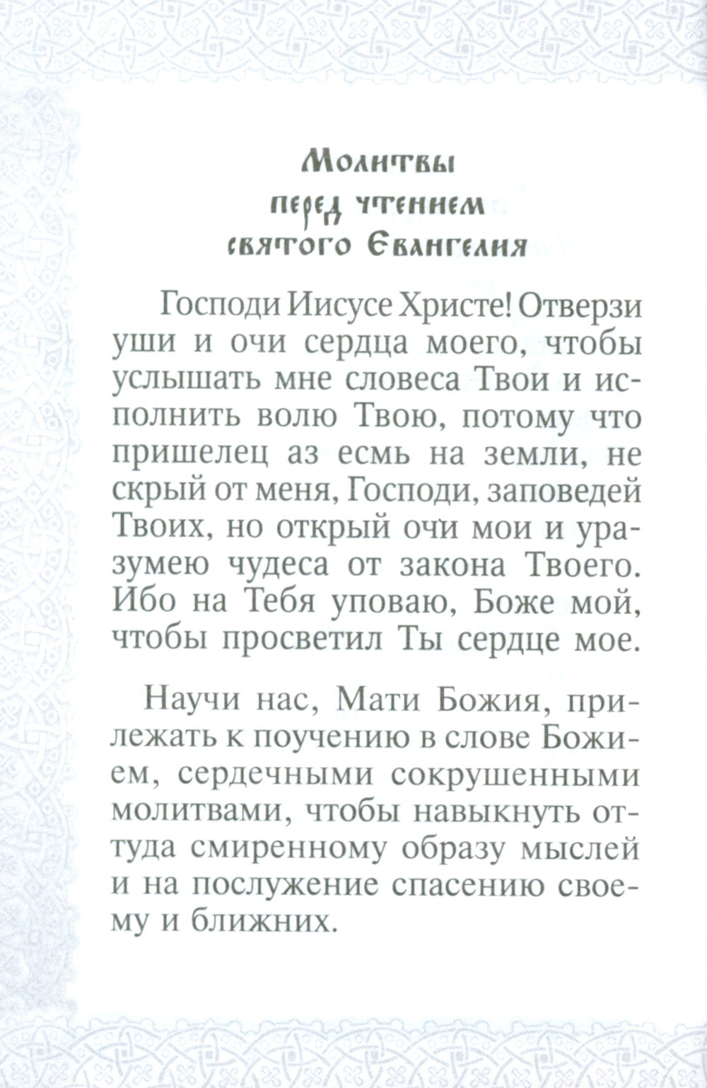 Святое Евангелие Господа нашего Иисуса Иисуса. 3-е изд